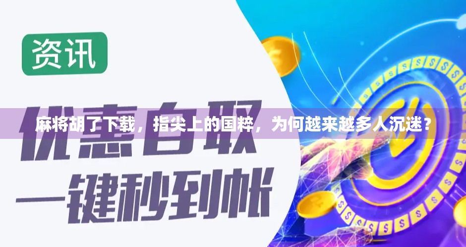 麻将胡了下载，指尖上的国粹，为何越来越多人沉迷？