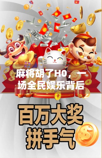 麻将胡了H0，一场全民娱乐背后的社交密码与人性博弈