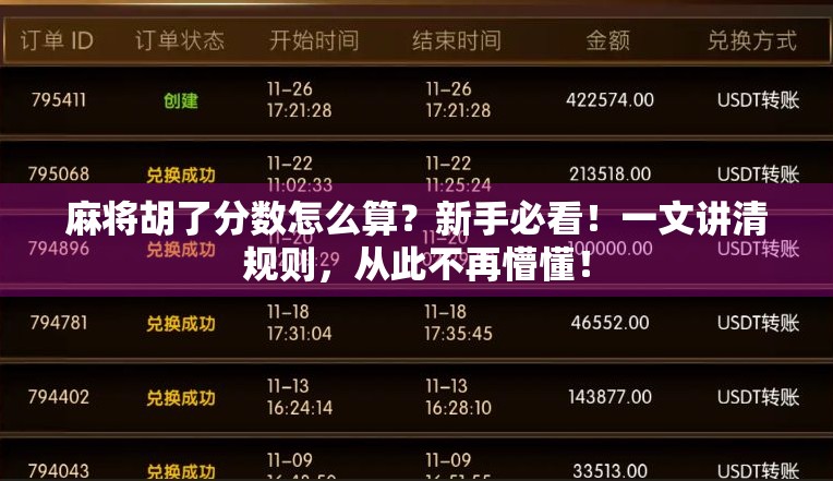 麻将胡了分数怎么算？新手必看！一文讲清规则，从此不再懵懂！