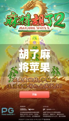 胡了麻将苹果版，手机上的牌桌江湖，你真的玩明白了吗？