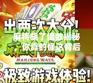 麻将胡了倍数揭秘，你真的懂这背后的数字游戏吗？