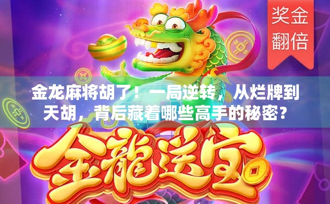 金龙麻将胡了！一局逆转，从烂牌到天胡，背后藏着哪些高手的秘密？