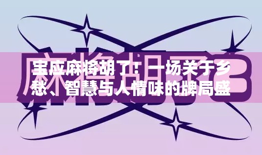 宝应麻将胡了！一场关于乡愁、智慧与人情味的牌局盛宴