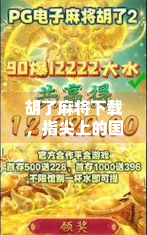 胡了麻将下载，指尖上的国粹，为何让千万玩家欲罢不能？