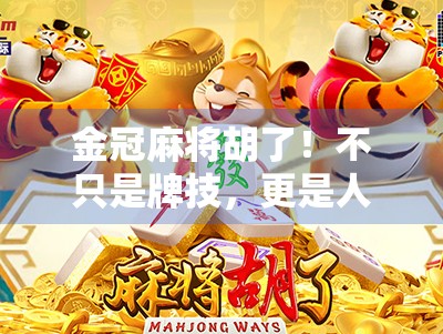 金冠麻将胡了！不只是牌技，更是人生智慧的博弈场
