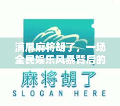 满屏麻将胡了,一场全民娱乐风暴背后的社交密码