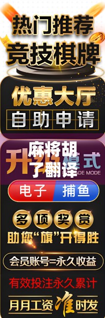 麻将胡了翻译,从胡牌到胜利的跨文化密码 麻将胡了翻译,从胡牌到胜利的跨文化密码