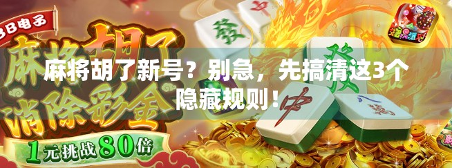 麻将胡了新号?别急,先搞清这3个隐藏规则!