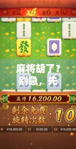 麻将胡了？别急，先看看这5个你可能忽略的胡牌陷阱！