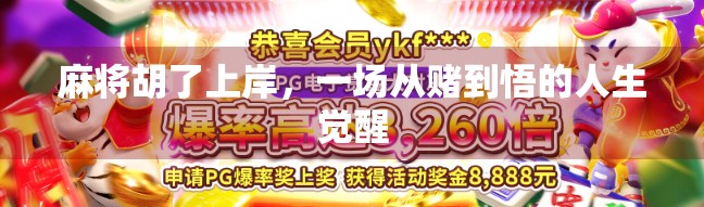 麻将胡了上岸，一场从赌到悟的人生觉醒