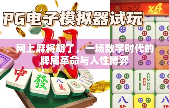 网上麻将胡了,一场数字时代的牌局革命与人性博弈