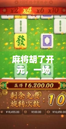 麻将胡了开元，一场从赌到乐的文化觉醒