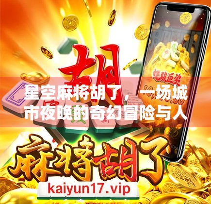星空麻将胡了，一场城市夜晚的奇幻冒险与人生顿悟
