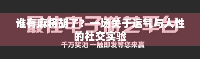 谁有麻将胡了？一场关于运气与人性的社交实验