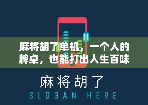 麻将胡了单机，一个人的牌桌，也能打出人生百味