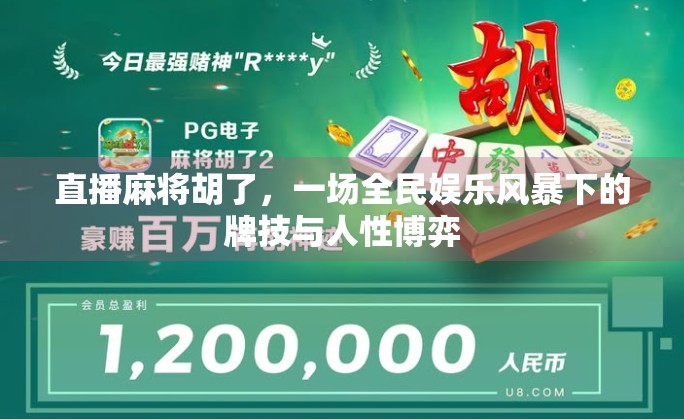 直播麻将胡了，一场全民娱乐风暴下的牌技与人性博弈