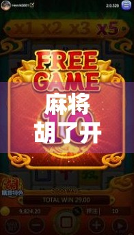 麻将胡了开门？这不仅是运气，更是智慧与心理博弈的巅峰！