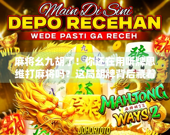 麻将幺九胡了！你还在用听牌思维打麻将吗？这局胡牌背后藏着的底层逻辑，90%的人根本不懂！