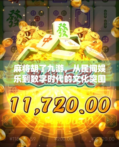 麻将胡了九游,从民间娱乐到数字时代的文化突围 麻将胡了九游,从民间娱乐到数字时代的文化突围