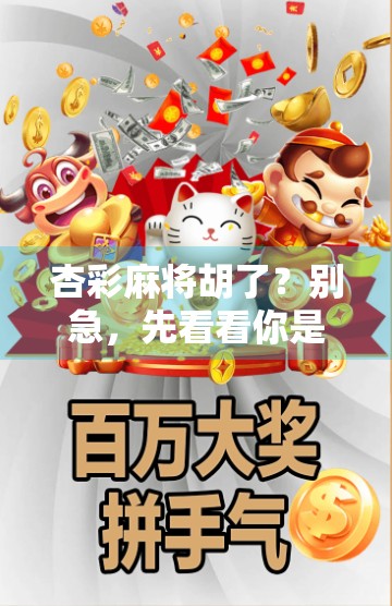 杏彩麻将胡了？别急，先看看你是不是被套路了！