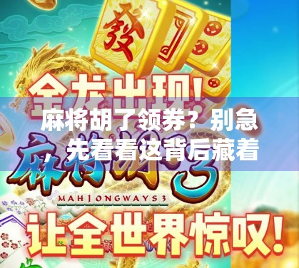 麻将胡了领券？别急，先看看这背后藏着的套路！