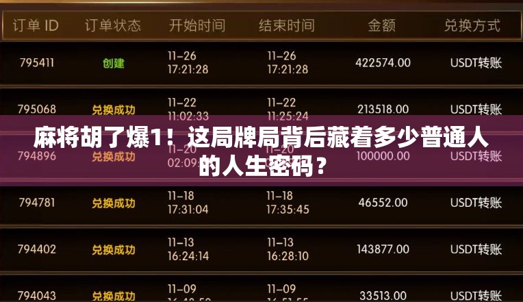 麻将胡了爆1！这局牌局背后藏着多少普通人的人生密码？