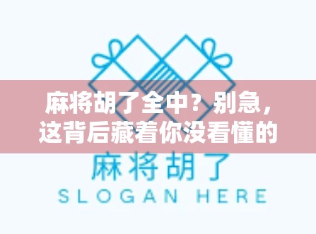 麻将胡了全中？别急，这背后藏着你没看懂的玄学和人性密码！