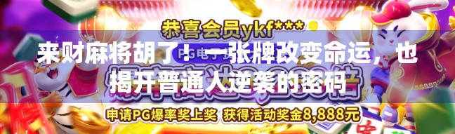 来财麻将胡了！一张牌改变命运，也揭开普通人逆袭的密码