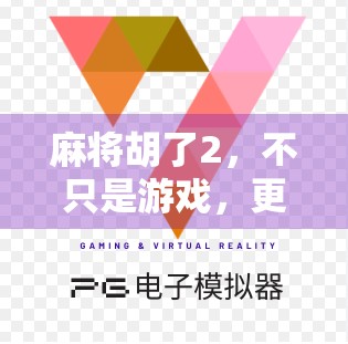 麻将胡了2，不只是游戏，更是中国式社交的缩影