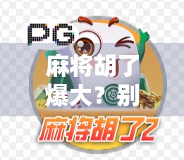 麻将胡了爆大？别急，先看清这背后的玄机！