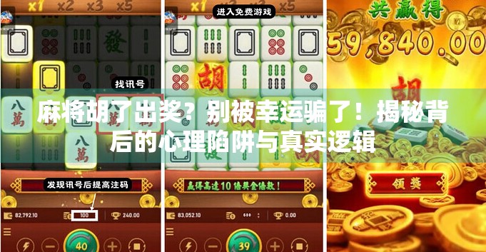 麻将胡了出奖？别被幸运骗了！揭秘背后的心理陷阱与真实逻辑