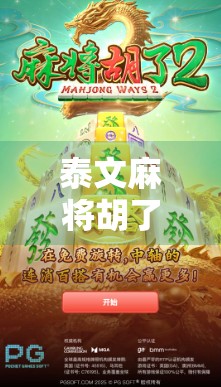 泰文麻将胡了？一场跨越语言与文化的牌局狂欢！