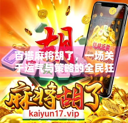 百塔麻将胡了,一场关于运气与策略的全民狂欢