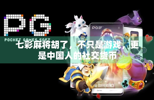 七彩麻将胡了,不只是游戏,更是中国人的社交货币