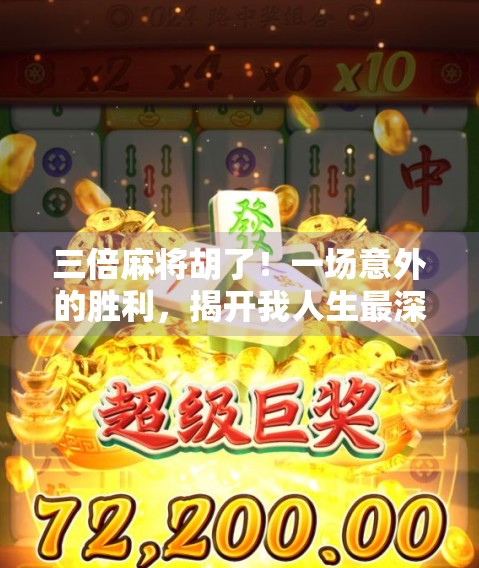 三倍麻将胡了！一场意外的胜利，揭开我人生最深的顿悟