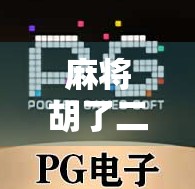 麻将胡了二倍?别急,先搞清楚这背后藏着的钱和局!