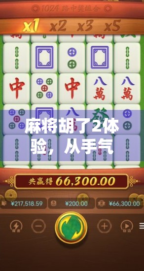 麻将胡了2体验，从手气差到牌技王的逆袭之路