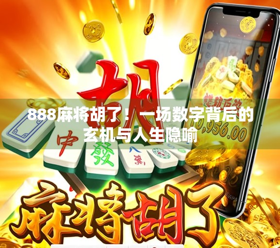 888麻将胡了！一场数字背后的玄机与人生隐喻