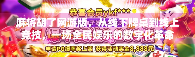 麻将胡了网游版，从线下牌桌到线上竞技，一场全民娱乐的数字化革命