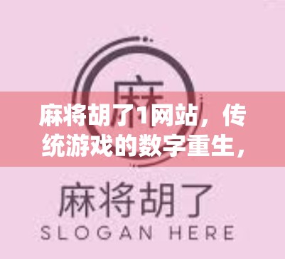 麻将胡了1网站，传统游戏的数字重生，还是流量陷阱？