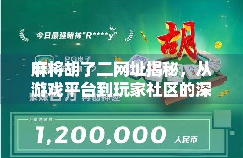 麻将胡了二网址揭秘，从游戏平台到玩家社区的深度解析