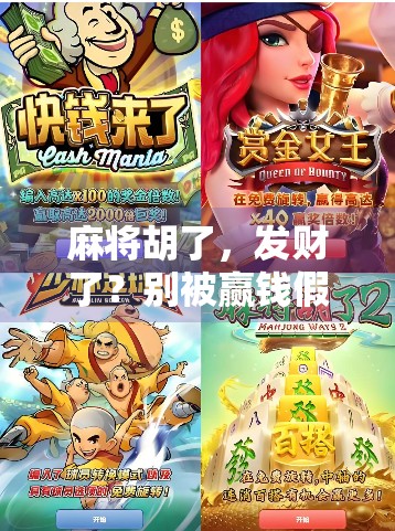 麻将胡了，发财了？别被赢钱假象骗了！揭秘麻将背后的财富陷阱