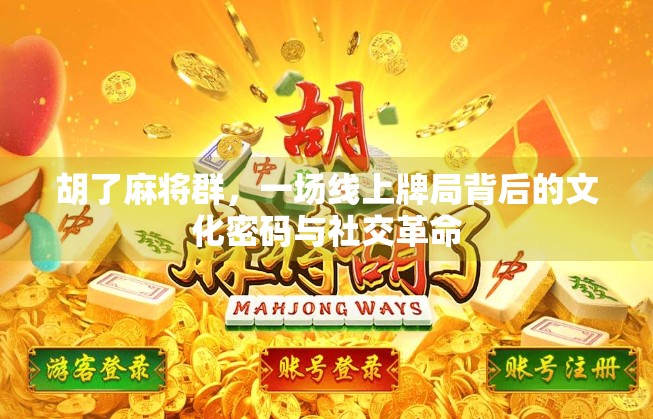 胡了麻将群,一场线上牌局背后的文化密码与社交革命