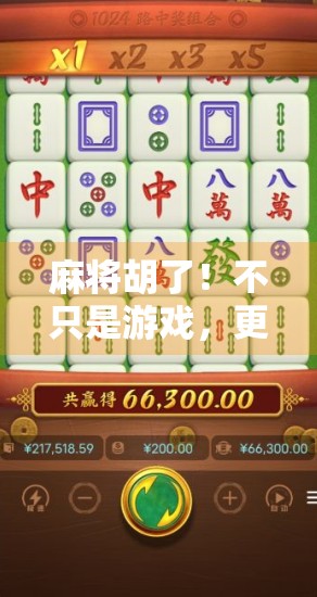 麻将胡了！不只是游戏，更是中国人的社交密码与情绪出口