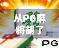 从PG麻将胡了看中国年轻人的社交新密码，牌桌上的情绪价值，比赢钱更重要