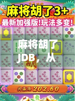 麻将胡了JDB，从运气到策略的底层逻辑，揭秘你从未看懂的麻将文化密码