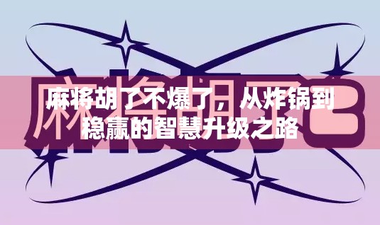 麻将胡了不爆了，从炸锅到稳赢的智慧升级之路