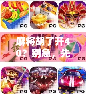 麻将胡了开40?别急,先看看这背后藏着多少玄机!
