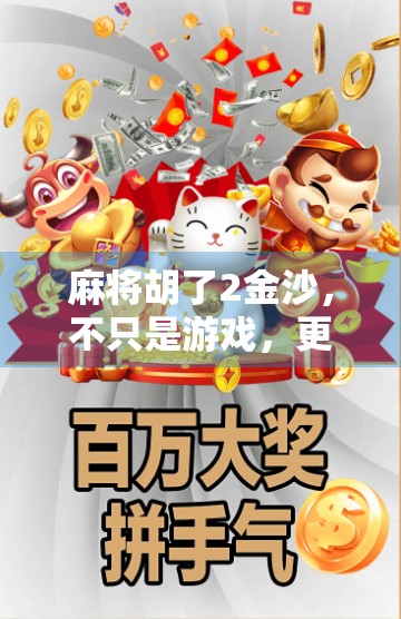 麻将胡了2金沙,不只是游戏,更是一场全民社交风暴的缩影 麻将胡了2金沙,不只是游戏,更是一场全民社交风暴的缩影