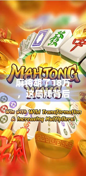 麻将胡了18万，这局牌背后藏着多少人生真相？